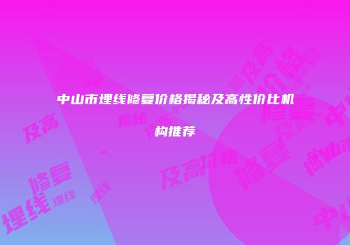 中山市埋线修复价格揭秘及高性价比机构推荐