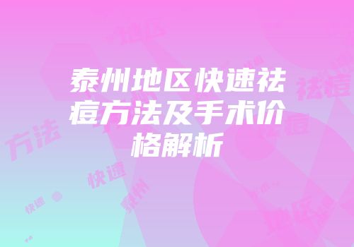泰州地区快速祛痘方法及手术价格解析
