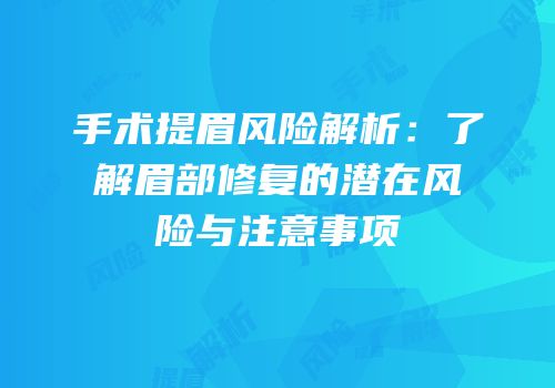 手术提眉风险解析：了解眉部修复的潜在风险与注意事项