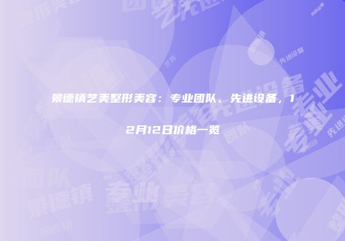 景德镇艺美整形美容：专业团队、先进设备，12月12日价格一览