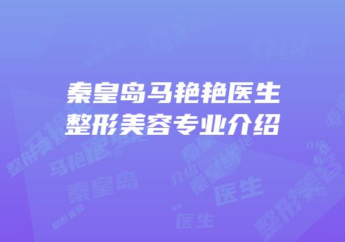 秦皇岛马艳艳医生整形美容专业介绍