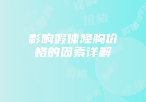 影响假体隆胸价格的因素详解