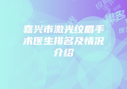 嘉兴市激光纹眉手术医生排名及情况介绍