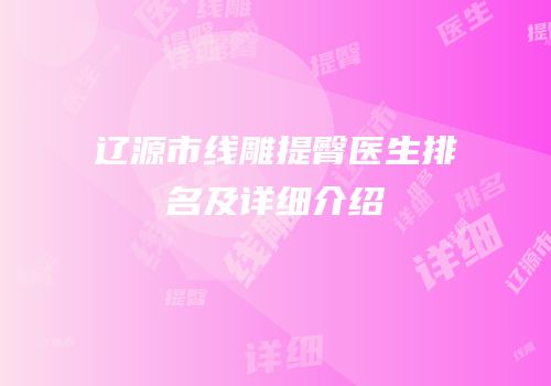 辽源市线雕提臀医生排名及详细介绍