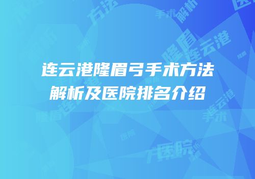 连云港隆眉弓手术方法解析及医院排名介绍