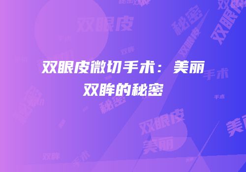 双眼皮微切手术：美丽双眸的秘密