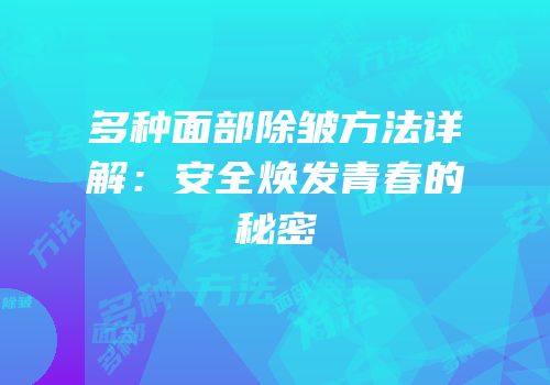 多种面部除皱方法详解：安全焕发青春的秘密