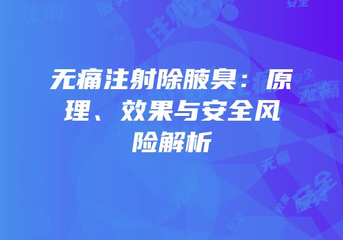 无痛注射除腋臭：原理、效果与安全风险解析