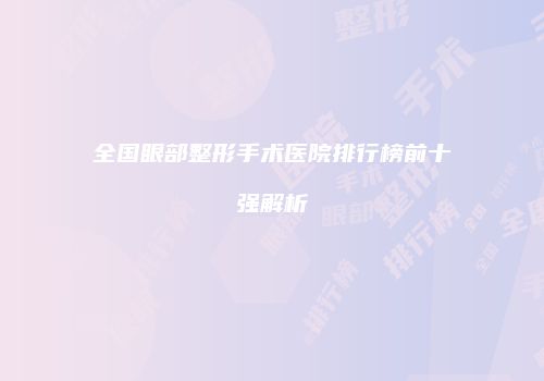 全国眼部整形手术医院排行榜前十强解析