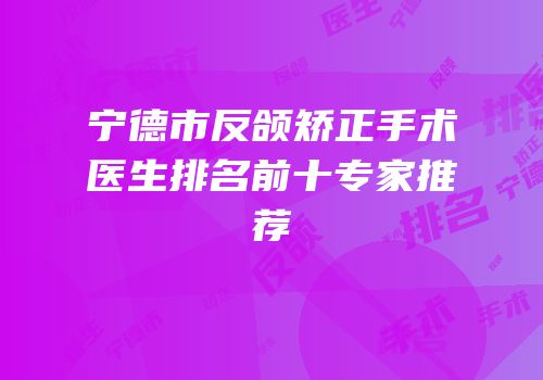 宁德市反颌矫正手术医生排名前十专家推荐