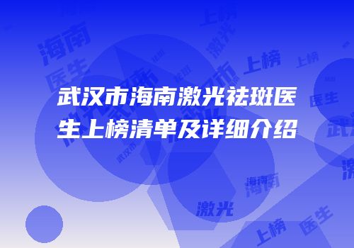 武汉市海南激光祛斑医生上榜清单及详细介绍