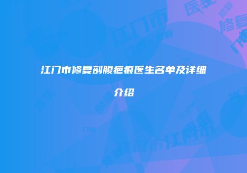 江门市修复剖腹疤痕医生名单及详细介绍