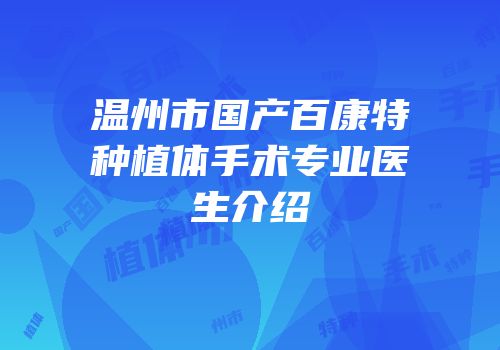 温州市国产百康特种植体手术专业医生介绍
