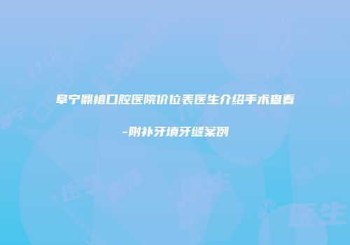 阜宁鼎植口腔医院价位表医生介绍手术查看-附补牙填牙缝案例