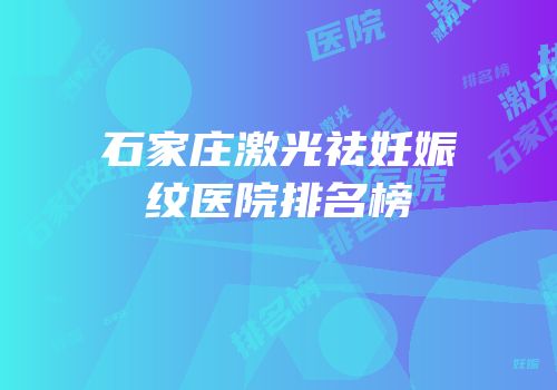 石家庄激光祛妊娠纹医院排名榜