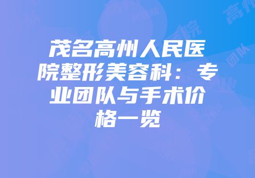 茂名高州人民医院整形美容科：专业团队与手术价格一览