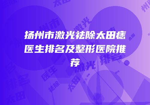 扬州市激光祛除太田痣医生排名及整形医院推荐