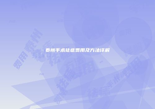 泰州手术祛痣费用及方法详解