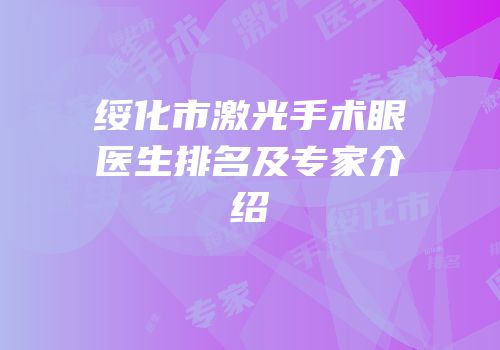 绥化市激光手术眼医生排名及专家介绍