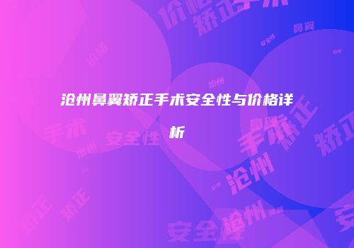 沧州鼻翼矫正手术安全性与价格详析