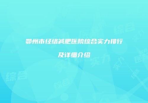鄂州市经络减肥医院综合实力排行及详细介绍