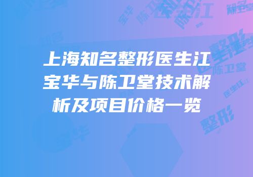 上海知名整形医生江宝华与陈卫堂技术解析及项目价格一览