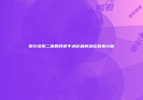 鄂尔多斯二度唇腭裂手术价格的决定因素分析