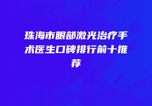 珠海市眼部激光治疗手术医生口碑排行前十推荐