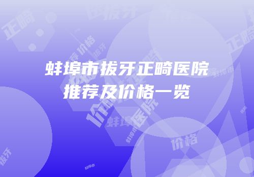 蚌埠市拔牙正畸医院推荐及价格一览