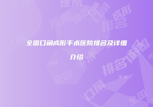 全国口角成形手术医院排名及详细介绍