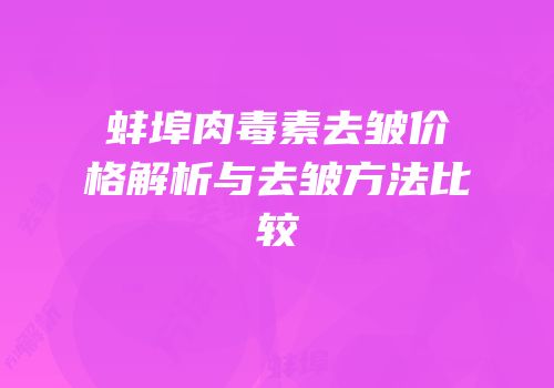 蚌埠肉毒素去皱价格解析与去皱方法比较