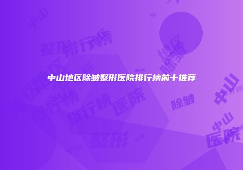 中山地区除皱整形医院排行榜前十推荐