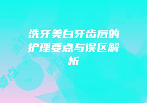 洗牙美白牙齿后的护理要点与误区解析