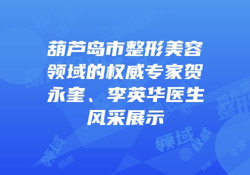 葫芦岛市整形美容领域的权威专家贺永奎、李英华医生风采展示