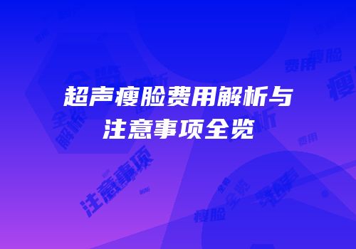 超声瘦脸费用解析与注意事项全览