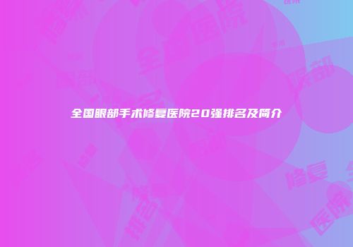 全国眼部手术修复医院20强排名及简介