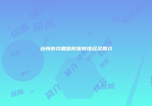台州市切眉整形医院排名及简介
