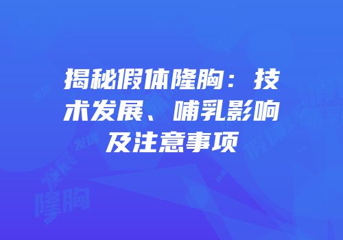 揭秘假体隆胸：技术发展、哺乳影响及注意事项