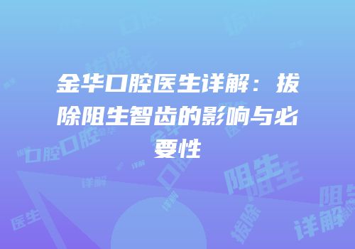 金华口腔医生详解：拔除阻生智齿的影响与必要性