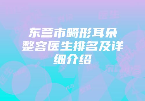 东营市畸形耳朵整容医生排名及详细介绍
