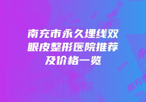 南充市永久埋线双眼皮整形医院推荐及价格一览