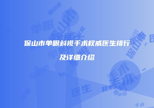 保山市单眼斜视手术权威医生排行及详细介绍