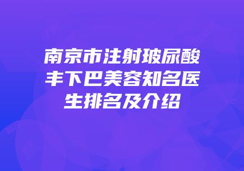 南京市注射玻尿酸丰下巴美容知名医生排名及介绍