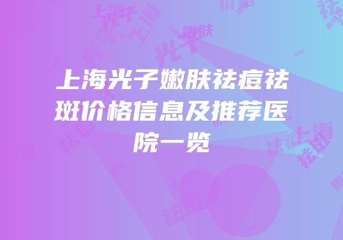 上海光子嫩肤祛痘祛斑价格信息及推荐医院一览