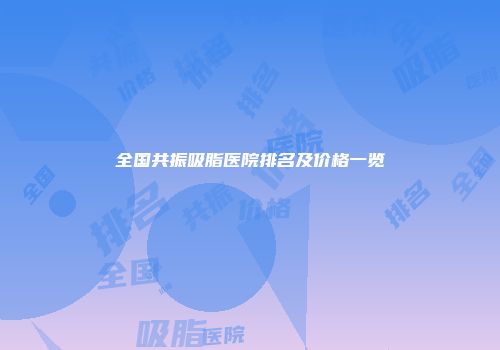 全国共振吸脂医院排名及价格一览