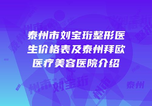 泰州市刘宝珩整形医生价格表及泰州拜欧医疗美容医院介绍