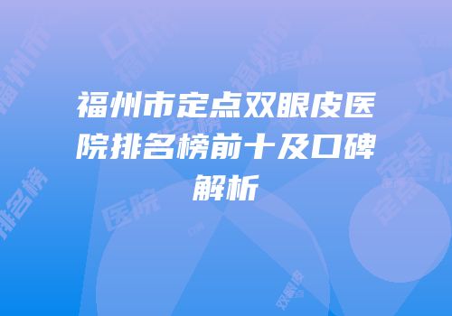 福州市定点双眼皮医院排名榜前十及口碑解析