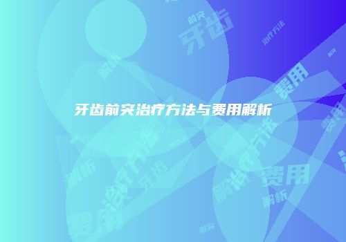 牙齿前突治疗方法与费用解析