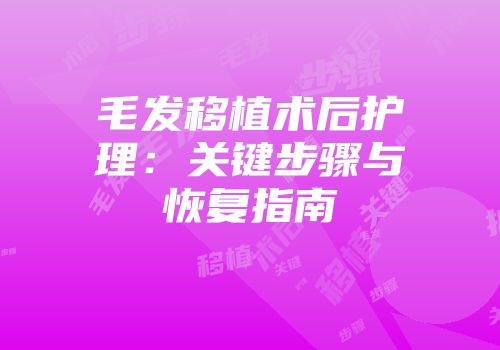 毛发移植术后护理：关键步骤与恢复指南
