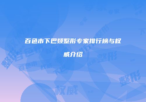 百色市下巴颏整形专家排行榜与权威介绍